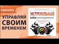 Экстремальный тайм-менеджмент. Николай Мрочковский, Алексей Толкачев. [Аудиокнига]