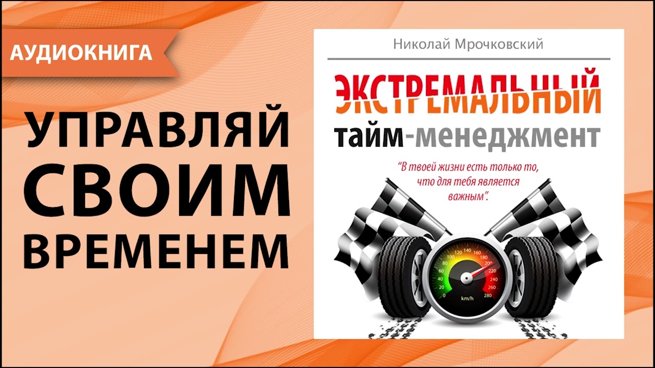 Экстремальный тайм-менеджмент. Николай Мрочковский, Алексей Толкачев ...