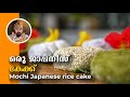 Japanese rice cake, Mochi  how to make Japanese cake, best variety cake video kerala, best cake.