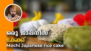 Japanese rice cake, Mochi  how to make Japanese cake, best variety cake video kerala, best cake.