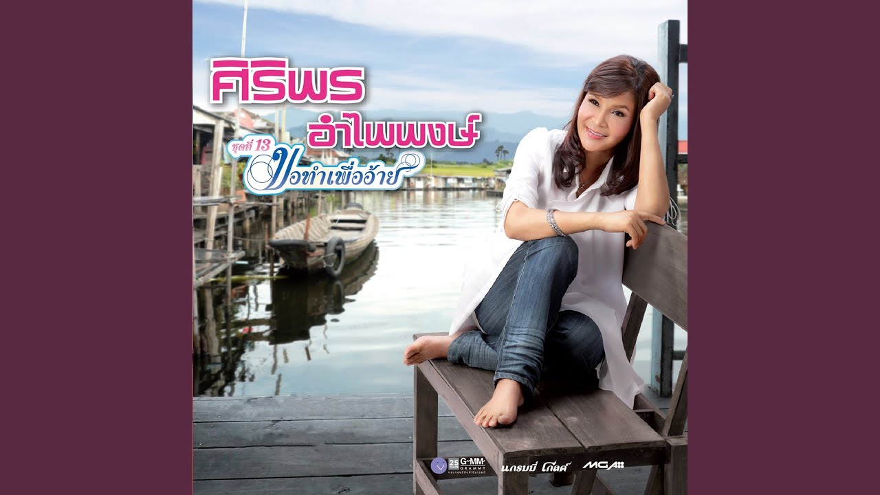 ปกเพลง ขอยืมคิดฮอดแนเด้อ — SIRIPORN AMPAIPONG