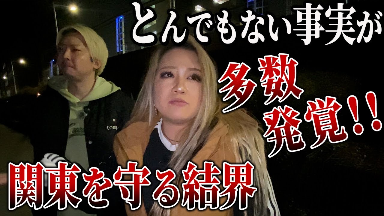 関東を守る結界の中心に埋蔵金が埋まっていました【ギャル霊媒師】