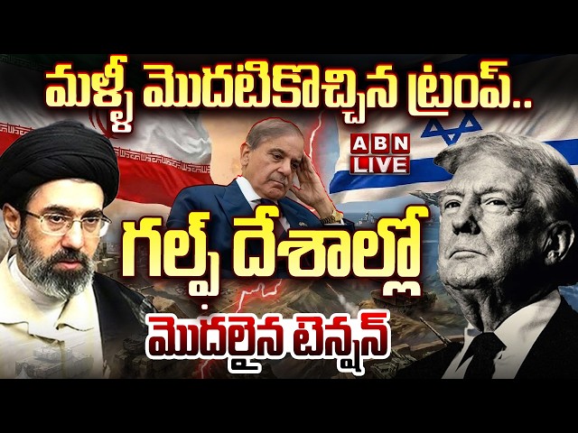 🔴LIVE: మళ్ళీ మొదటికొచ్చిన ట్రంప్..!! | High Tension in Gulf Countries | Global Oil Crisis 2026 | ABN