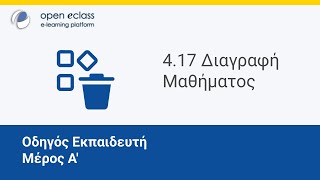 Οδηγός Open eClass 4 | Ενότητα 4.17 - Διαγραφή Μαθήματος (Περιβάλλον Εκπαιδευτή)