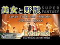 【美女と野獣/Beauty and the Beast】SUPER FANTASY - "Dearest" スペシャルライブ映像