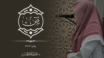 أواخر سورة ص بصوت د. محمد بن أحمد الحسن | رمضان ١٤٤٦هـ