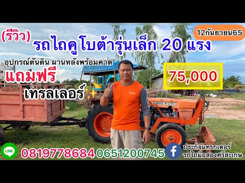 (รีวิว)รถไถคูโบต้ารุ่นเล็ก20แรงอุปกรณ์4ชิ้น 75,000 