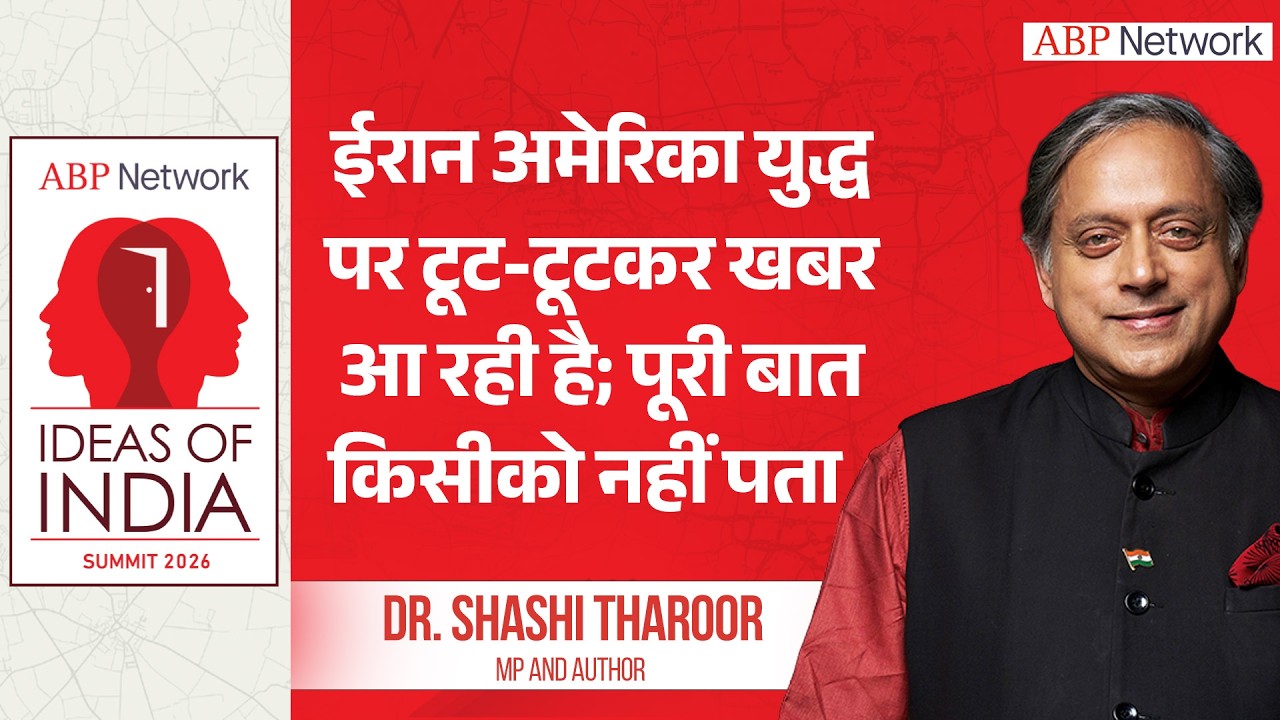 'ईरान-यूएस के युद्ध पर खूब खबरें या रही हैं, लेकिन पूरी बात...', Shashi Tharoor ने कहा
