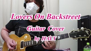 THE YELLOW MONKEY『Lovers On Backstreet』ギターカバー★HALY★