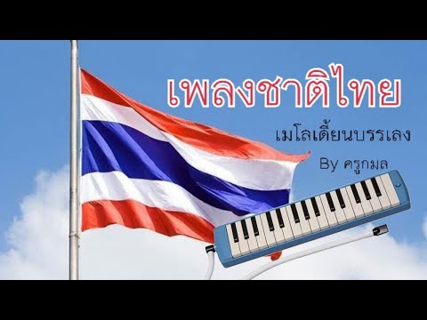 เพลงชาติไทย เมโลเดี้ยนบรรเลง By ครูกมล