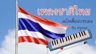 เพลงชาติไทย เมโลเดี้ยนบรรเลง By ครูกมล screenshot 2