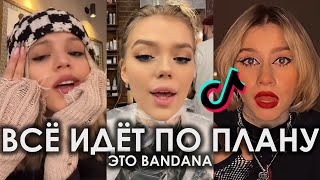 Я СЧИТАЮ ВСЁ ИДЁТ ПО ПЛАНУ ЭТО BANDANA TIK TOK ПОДБОРКА | BIG BABY TAPE, KIZARU - BANDANA ТИКТОК