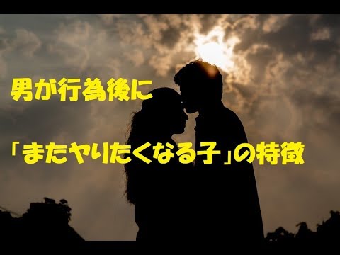 男が行為後に  「またヤりたくなる子」の特徴