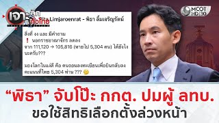 “พิธา” จับโป๊ะ กกต. ปมผู้ ลทบ. ขอใช้สิทธิเลือกตั้งล่วงหน้า (6 ม.ค. 69) | เจาะลึกทั่วไทย