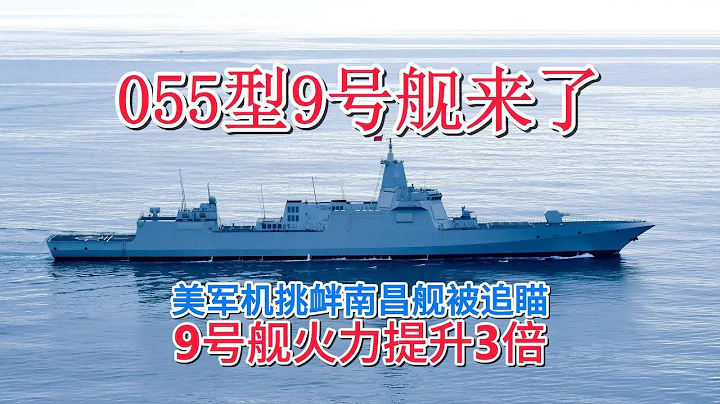 055型萬噸大驅第二批次首艦低調下水，動力船電或升級，10號艦緊隨其後。 - 天天要聞