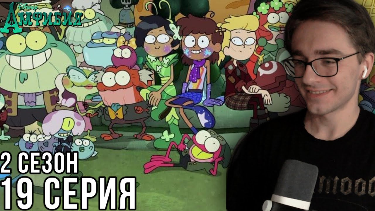 Амфибия - 2 сезон 19 серия | Реакция на мульт