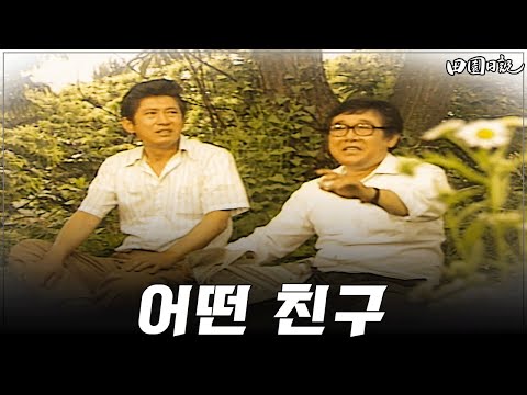 [#전원일기] 327화ㅣ불청객 MBC 19870707 방송
