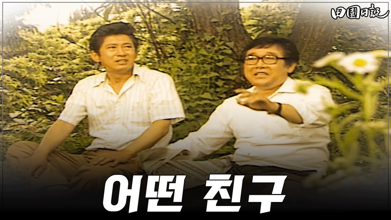 [#전원일기] 327화ㅣ불청객 MBC 19870707 방송