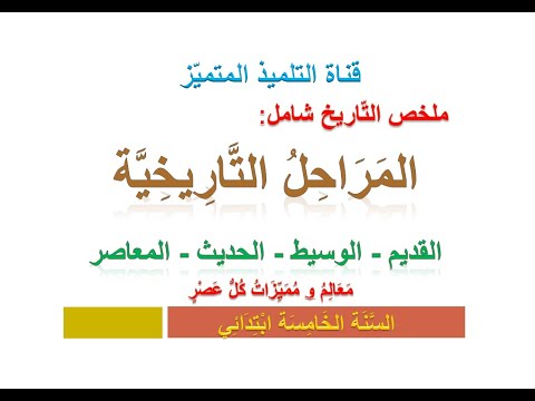 تاريخ ملخص شامل لدرس المراحل التاريخية للسنة الخامسة ابتدائي