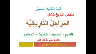 تاريخ ملخص شامل لدرس المراحل التاريخية  للسنة الخامسة ابتدائي