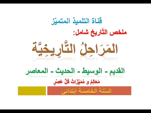 تاريخ ملخص شامل لدرس المراحل التاريخية 😍 للسنة الخامسة ابتدائي