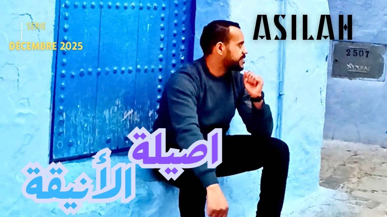 أصيلة.. بين البحر والفن 🤩 اكتشفوا المدينة الساحرة!