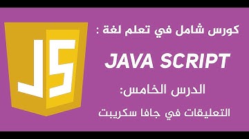 التعليقات في جافا سكريبت