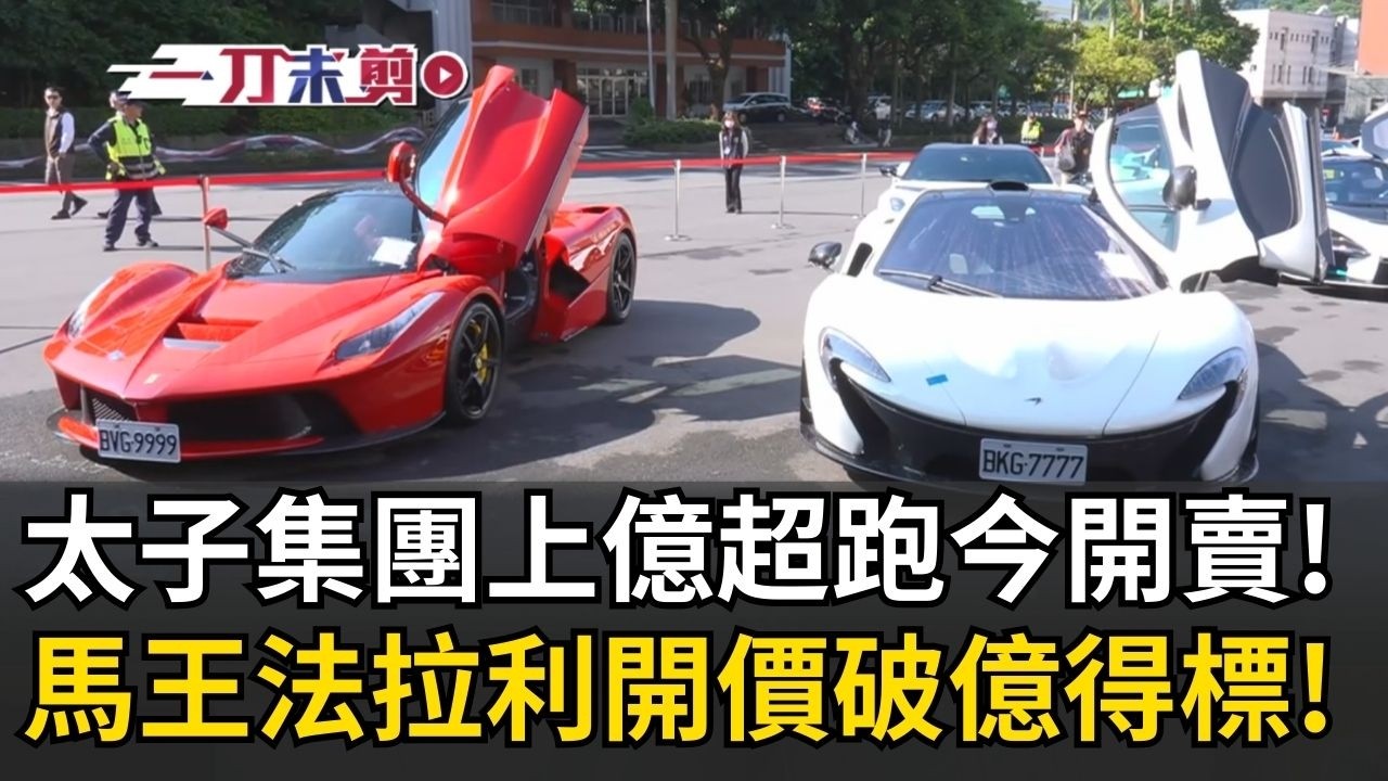 一刀未剪│太子集團