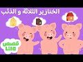The Three Little Pigs In Arabic Lila Stories 