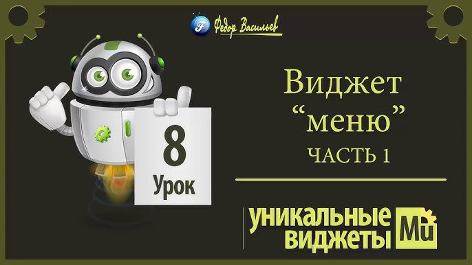 Виджеты Меню для сайта Adobe Muse » Adobe Muse Уроки