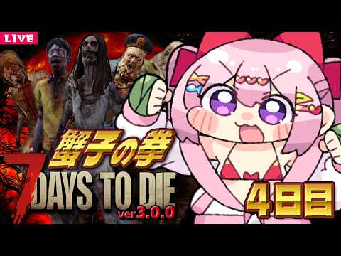 【 7 Days to Die 】荒廃した世界を拳のみで生きる 7dtd枠 Season13 🤛 4日目【 7dtd 】v3.0.0