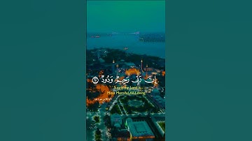 وَاسْتَغْفِرُوا رَبَّكُمْ ثُمَّ تُوبُوا إِلَيْهِ ۚ إِنَّ رَبِّي رَحِيمٌ وَدُودٌ القارئ فارس عباد