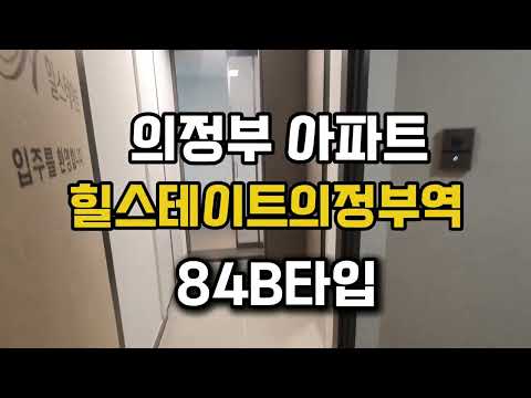 의정부 힐스테이트의정부역 아파트 84B타입 내부영상 031-852-4849
