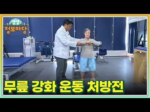 무릎 <strong>강화</strong> 운동 처방전 <strong>MBN</strong> 241223 방송