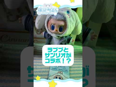 ラブブとサンリオキャラクターズがコラボしました！みんなはラブブって知ってますか？ #shorts #vtuber #sanrio #サンリオ #labubu #ラブブ #cinnamoroll