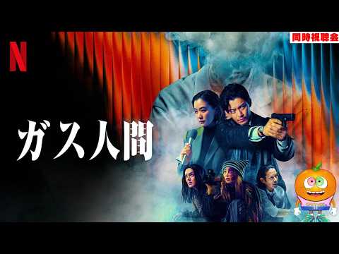 映画「ガス人間」第４話　同時視聴会