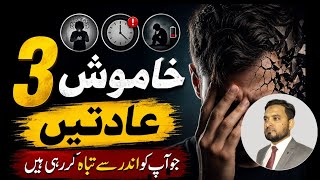 3 Silent Habits | خاموشی سے انسان کو توڑ دینے والی عادتیں