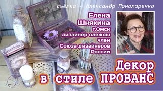 Декор в стиле ПРОВАНС