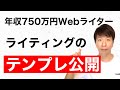年収750万円Webライターのライティングテンプレを公開
