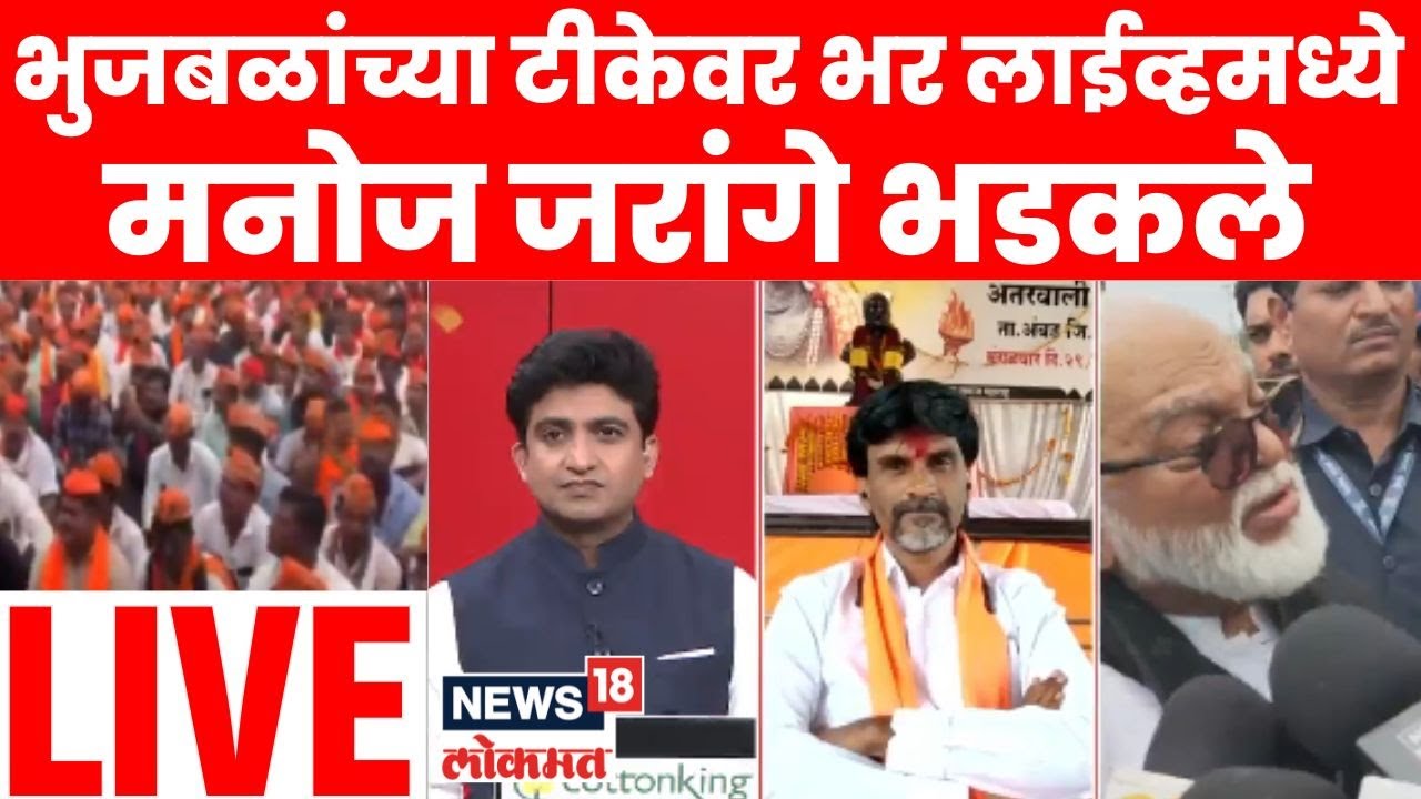 Manoj Jarange Exclusive LIVE | Maratha Reservation | Chhagan Bhujbal यांच्यावर जरांगे भडकले