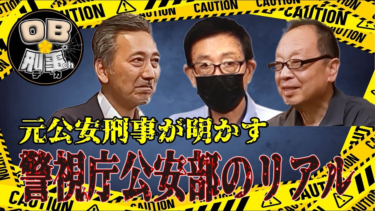 【現場の真実】知られざる“警視庁公安部”―元公安刑事が語るリアル