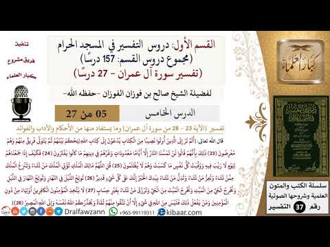 5 من 27|دروس التفسير في الحرم المكي|تفسير سورة آل عمران|023-028|صالح الفوزان|كبار العلماء