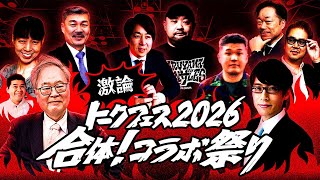 Download Lagu 【髙橋洋一×竹田恒泰】激論トークフェス2026〜合体コラボ祭り〜【前半無料部分】 MP3