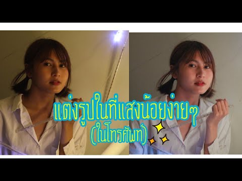 แต่งรูปในที่แสงน้อยยังไงถึงจะสวย  Lightroom CC  ในโทรศัพท์