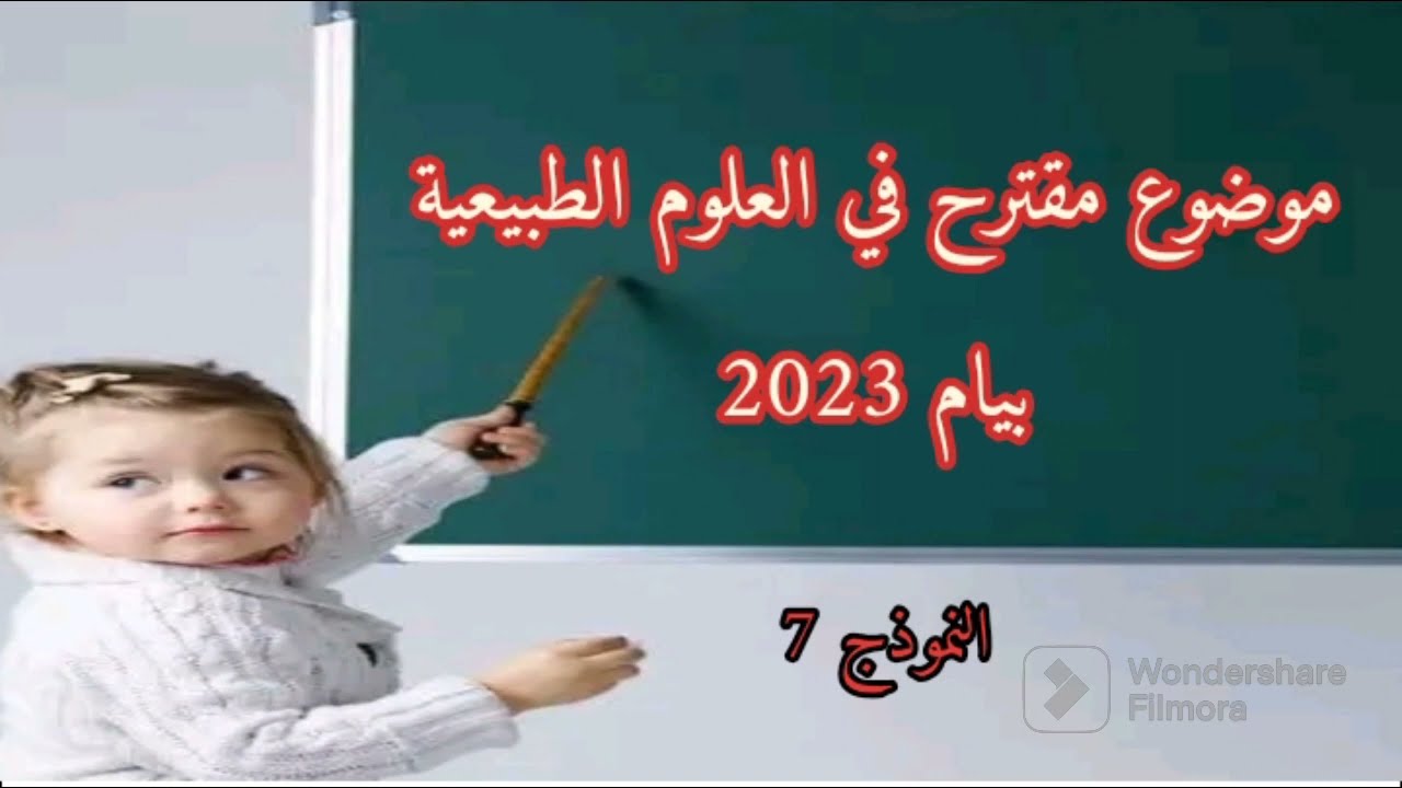 موضوع مقترح في العلوم الطبيعية للتحضير للبيام 2023/ النموذج 7
