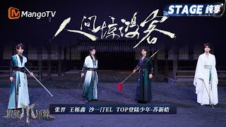 【四公舞台·纯享】张晋/王栎鑫/沙一汀EL/TOP登陆少年-苏新皓 《人间惊鸿客》欢迎大家来到武侠世界 单打、对打、兵器齐武的舞台第一次见吧｜Call Me By Fire 2025｜MangoTV