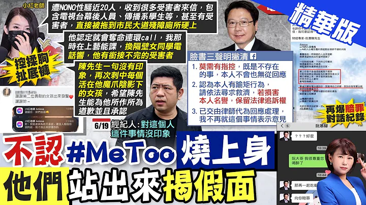 【洪淑芬報新聞】控NONO揉胸.扯褲! 小紅老師:不信讓他想不起來｜電台前員工爆財經名嘴"涉性騷" 阮慕驊:莫須有 精華版  @CtiTv - 天天要聞