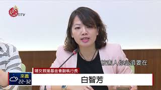 政院通過 糾纏行為防制法  婦團指多缺失 2018-04-30 IPCF-TITV 原文會原視新聞