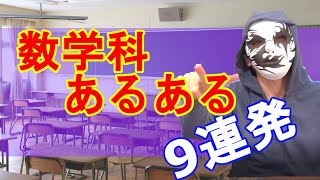 【あるあるネタ】数学あるあるネタ【変人ばかり】