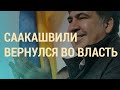 Саакашвили будет реформировать Украину | ВЕЧЕР | 08.05.20